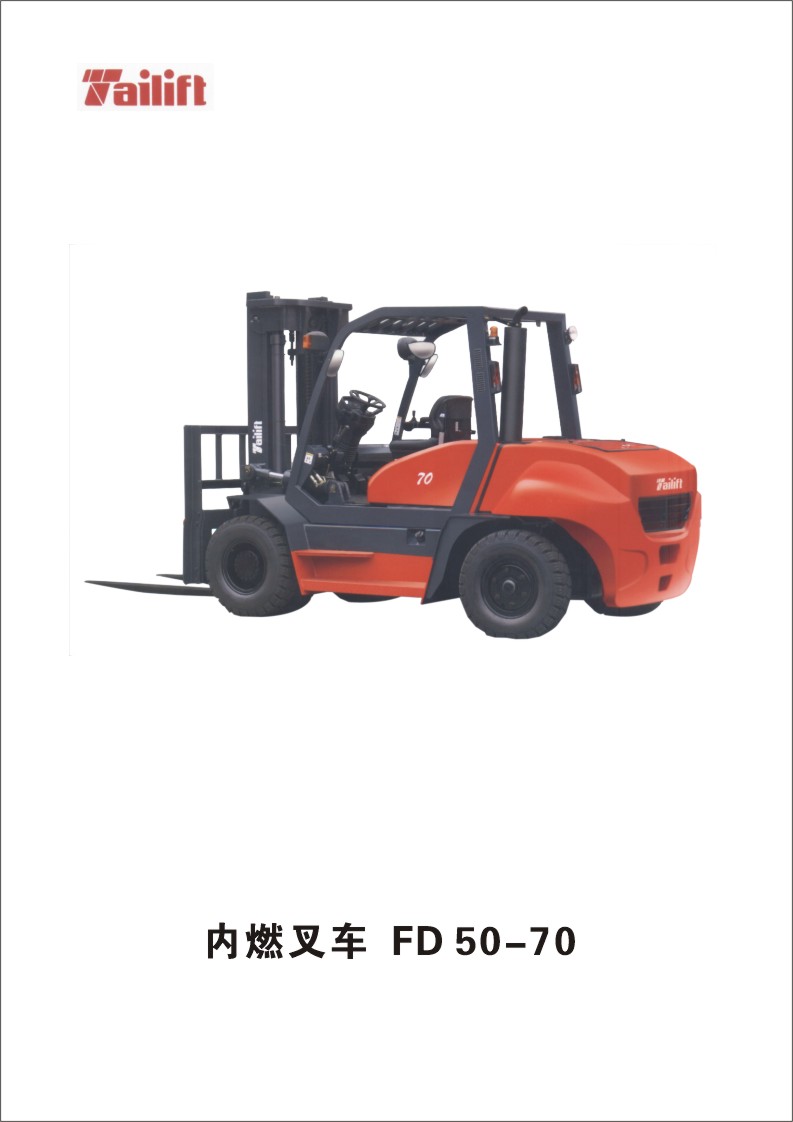 台励福叉车 FD70
