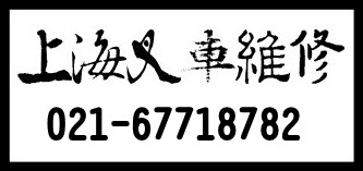 上海叉车维修 叉车_中国叉车网(www.chinaforklift.com)
