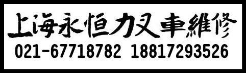 德国永恒力叉车维修
