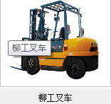 柳工叉车 CPC