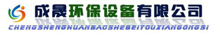 河北成晟环保设备有限公司
