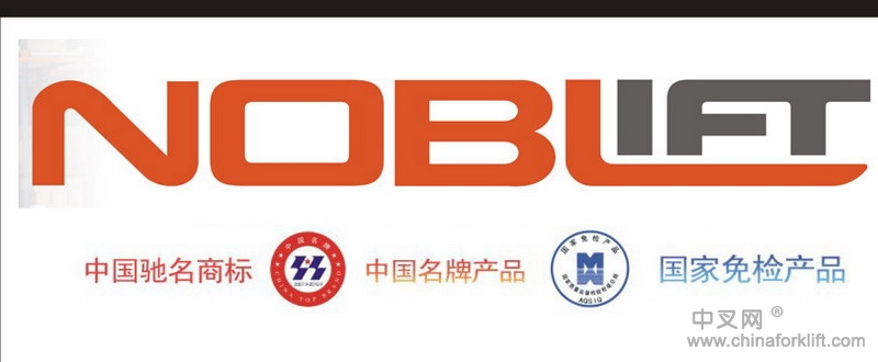 浙江诺力叉车泉州分公司