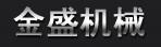 余姚市金盛机械有限公司