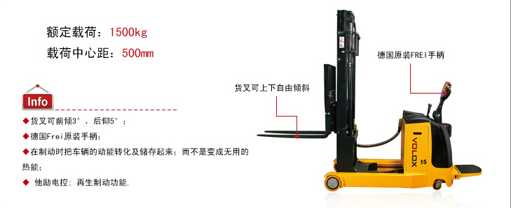 维勒科VOLOX前移式全电动堆高车