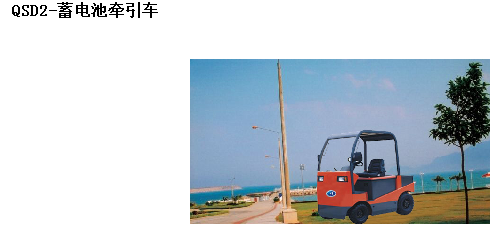 霸特尔蓄电池牵引车2-150吨 QSD蓄电池牵引车_中国叉车网(www.chinaforklift.com)