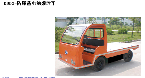 霸特尔防爆蓄电池搬运车10吨厂家直销售后无忧 BDB系列防爆蓄电池搬运车