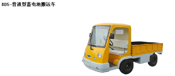 深圳霸特尔蓄电池搬运车40吨厂家直销质量保证 BD蓄电池搬运车