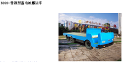 深圳霸特尔蓄电池搬运车40吨厂家直销质量保证 BD蓄电池搬运车