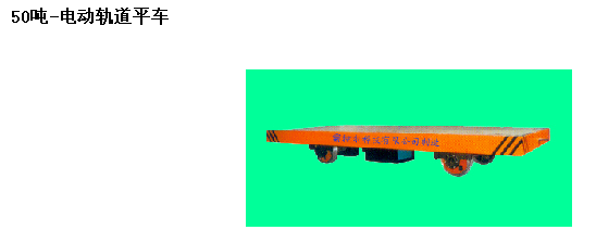 霸特尔防爆蓄电池轨道平车200吨 PDB防爆蓄电池轨道平车