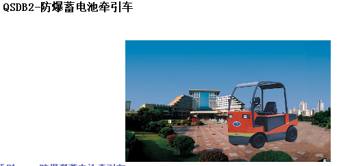 霸特尔防爆蓄电池牵引车5吨厂家直销 QSDB5