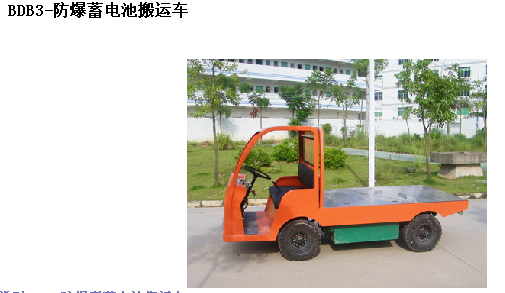 霸特尔防爆蓄电池搬运车30吨热销 BDB系列防爆蓄电池搬运车