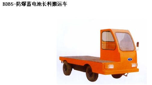 霸特尔防爆蓄电池搬运车20吨质量保证售后无忧 BDB系列防爆蓄电池搬运车