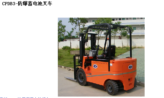 霸特尔3.5吨防爆蓄电池叉车 CPDB防爆叉车