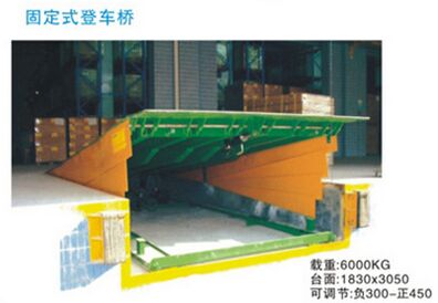 供应固定式登车桥珠海中山上门安装 6T、8T、10T、12T