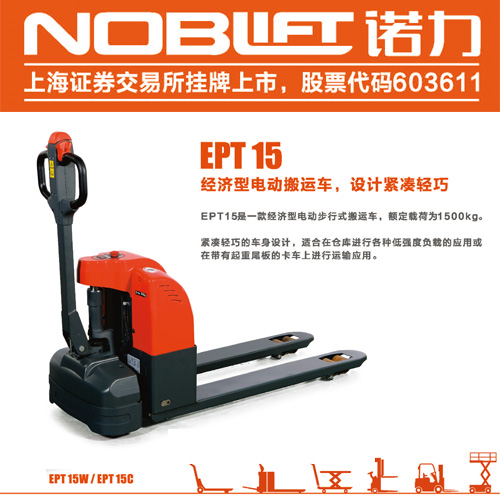 威海诺力电动搬运车 EPT15