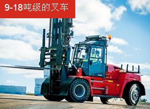 卡尔玛9-18 吨级的叉车 DCG90–180