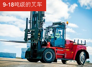 卡尔玛9-18 吨级的叉车 DCG90–180_中国叉车网(www.chinaforklift.com)