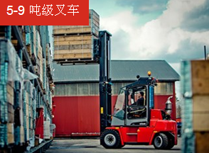 卡尔玛5-9吨级叉车 DCF50–90