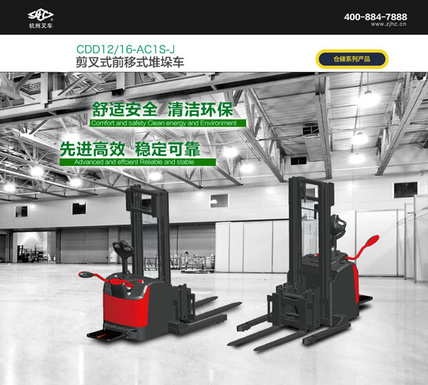 天津振华：杭叉剪叉式前移式堆垛车