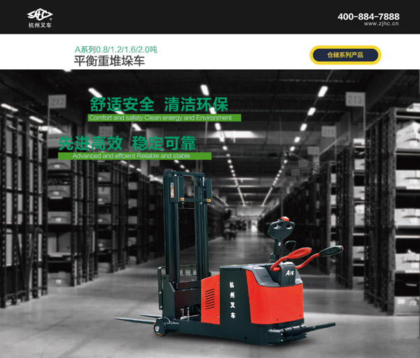 A系列平衡重堆垛车