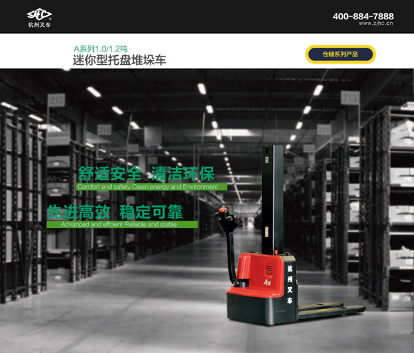 A系列迷你型托盘堆垛车