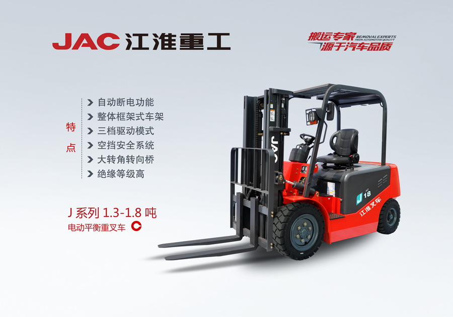 江淮重工 J系列1.3-1.8吨电动平衡重叉车