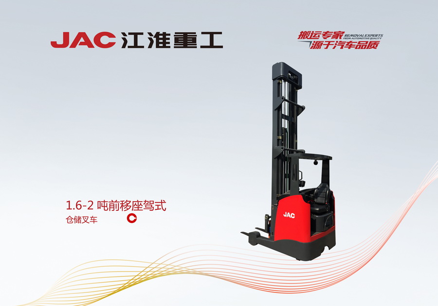 江淮重工 1.6-2吨前移座驾式叉车