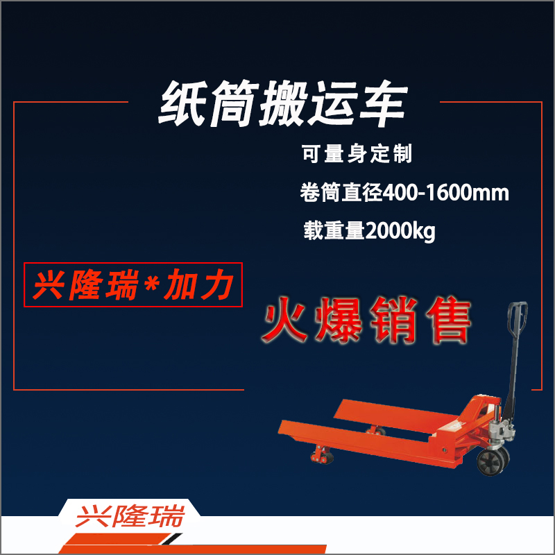 卷状物手动托盘搬运车 AC20R500　AC20R700　AC20R1000　AC20R1500