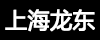 龙东工程机械