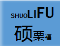苏州硕栗福智能科技有限公司