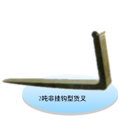 非挂钩型货叉  