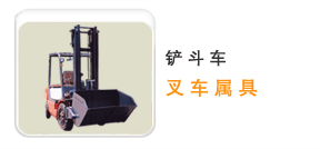 铲斗  