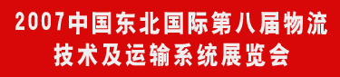 2007年东北物流技术及运输展会
