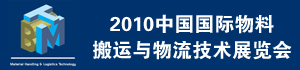 2010中国国际物料搬运与物流技术展览会