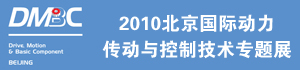 2010北京国际动力传动与控制技术专题展