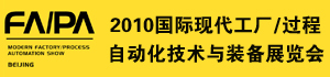 2010国际现代工厂/过程自动化技术与装备展览会