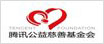 腾讯公益基金会
