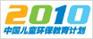 儿童环保教育计划