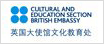 英国大使馆文教处