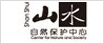 山水自然保护中心