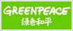 绿色和平组织