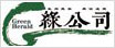 绿公司