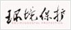 环境保护