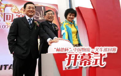 “林德杯”中国物流-叉车巡回赛开幕式