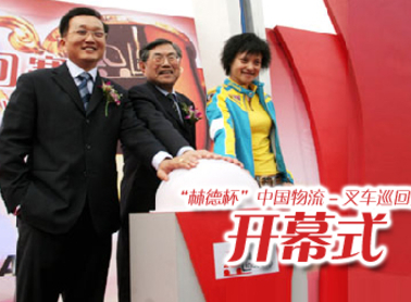 “林德杯”中国物流-叉车巡回赛开幕式