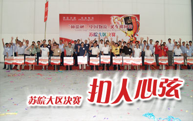 苏皖大区决赛 扣人心弦