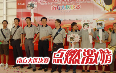 南方大区决赛 点燃激情