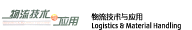 物流技术与应用