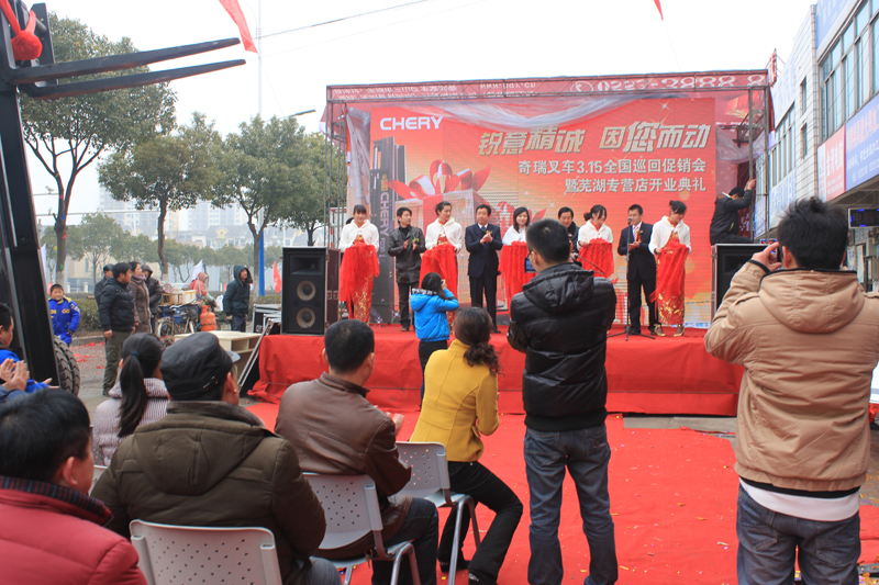 奇瑞叉车促销会启动仪式