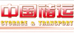 中国储运杂志